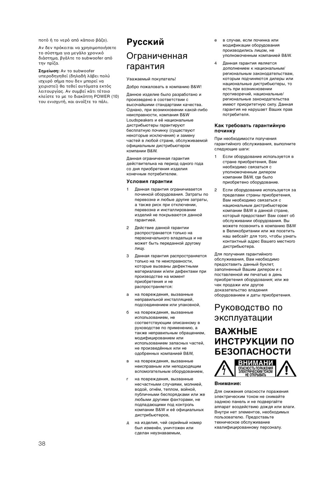 Bowers & Wilkins ASW855, ASW825 owner manual Ограниченная Гарантия, Руководство по эксплуатации 