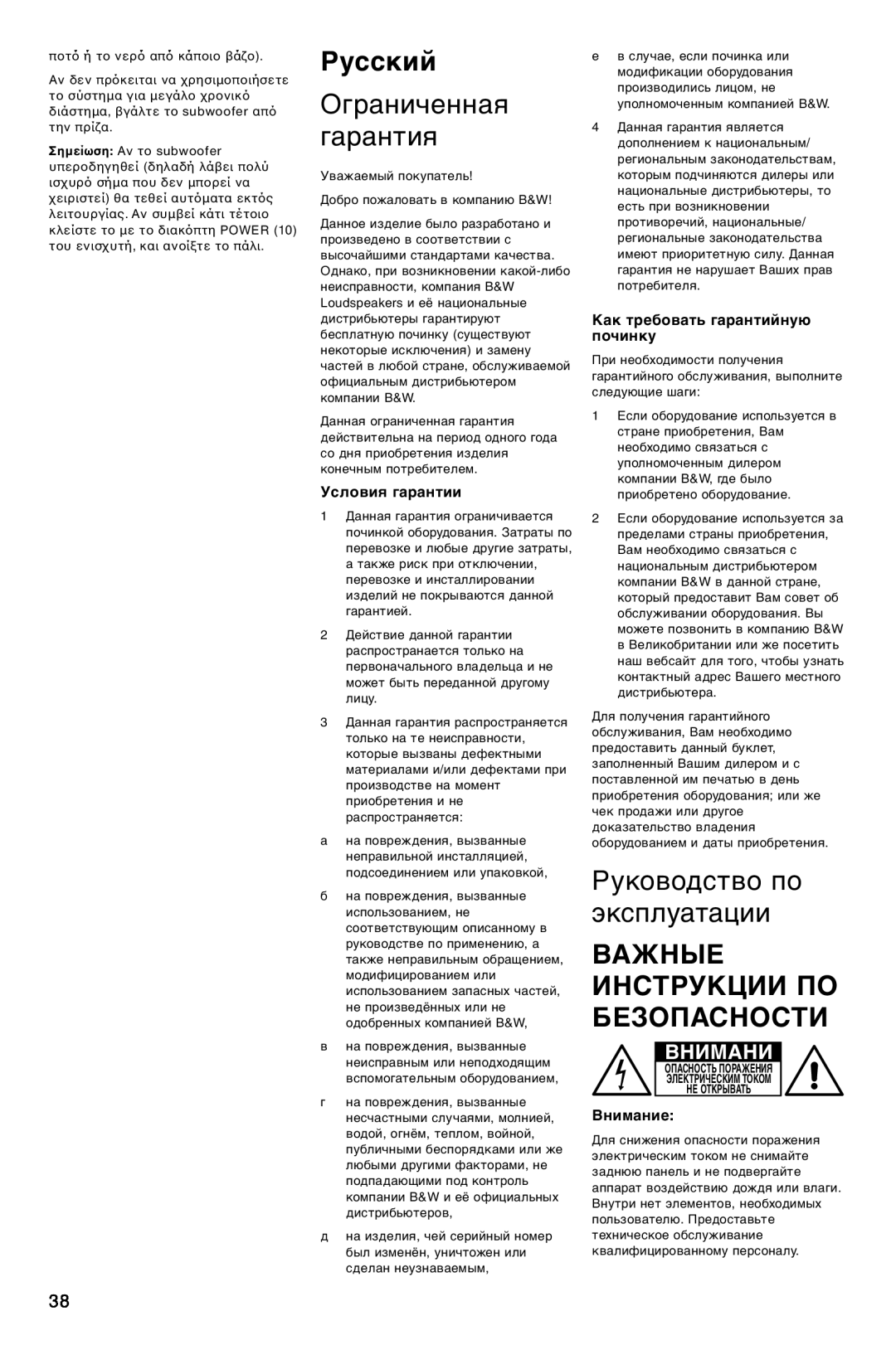 Bowers & Wilkins ASW800 Русский, Ограниченная гарантия, Руководство по эксплуатации, Важные Инструкции По Безопасности 