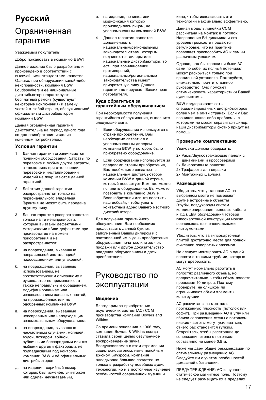 Bowers & Wilkins CCM-628 owner manual Русский, Ограниченная Гарантия, Руководство по эксплуатации 