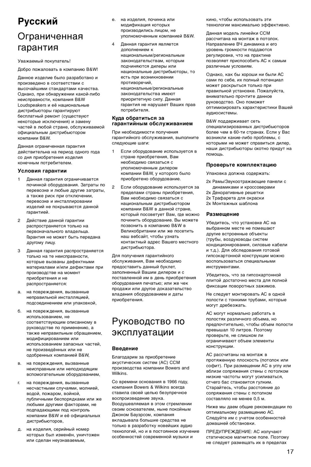 Bowers & Wilkins CCM-628 Русский, Ограниченная гарантия, Руководство по эксплуатации, Условия гарантии, Введение 