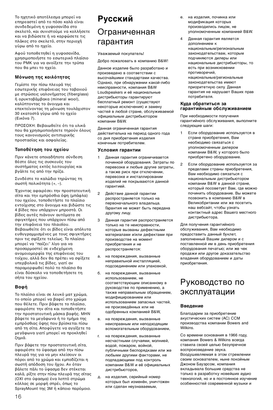 Bowers & Wilkins CCM616 owner manual Русский, Ограниченная Гарантия, Руководство по эксплуатации 