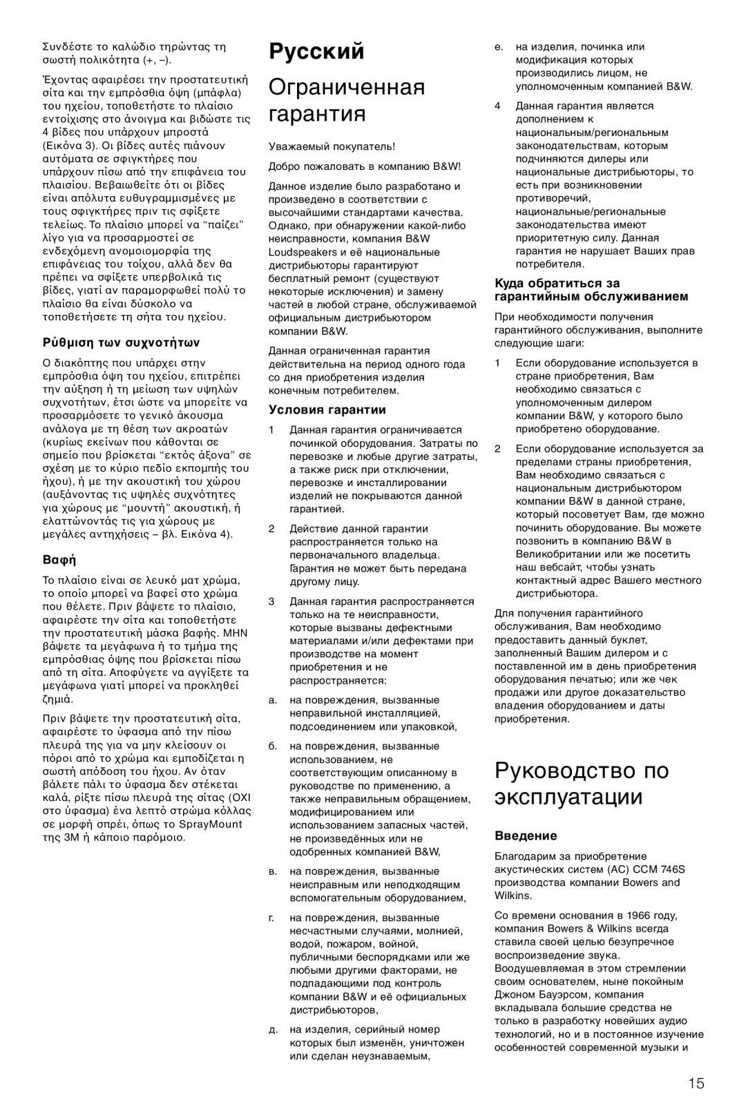 Bowers & Wilkins CCM746S owner manual Русский, Ограниченная Гарантия, Руководство по эксплуатации 