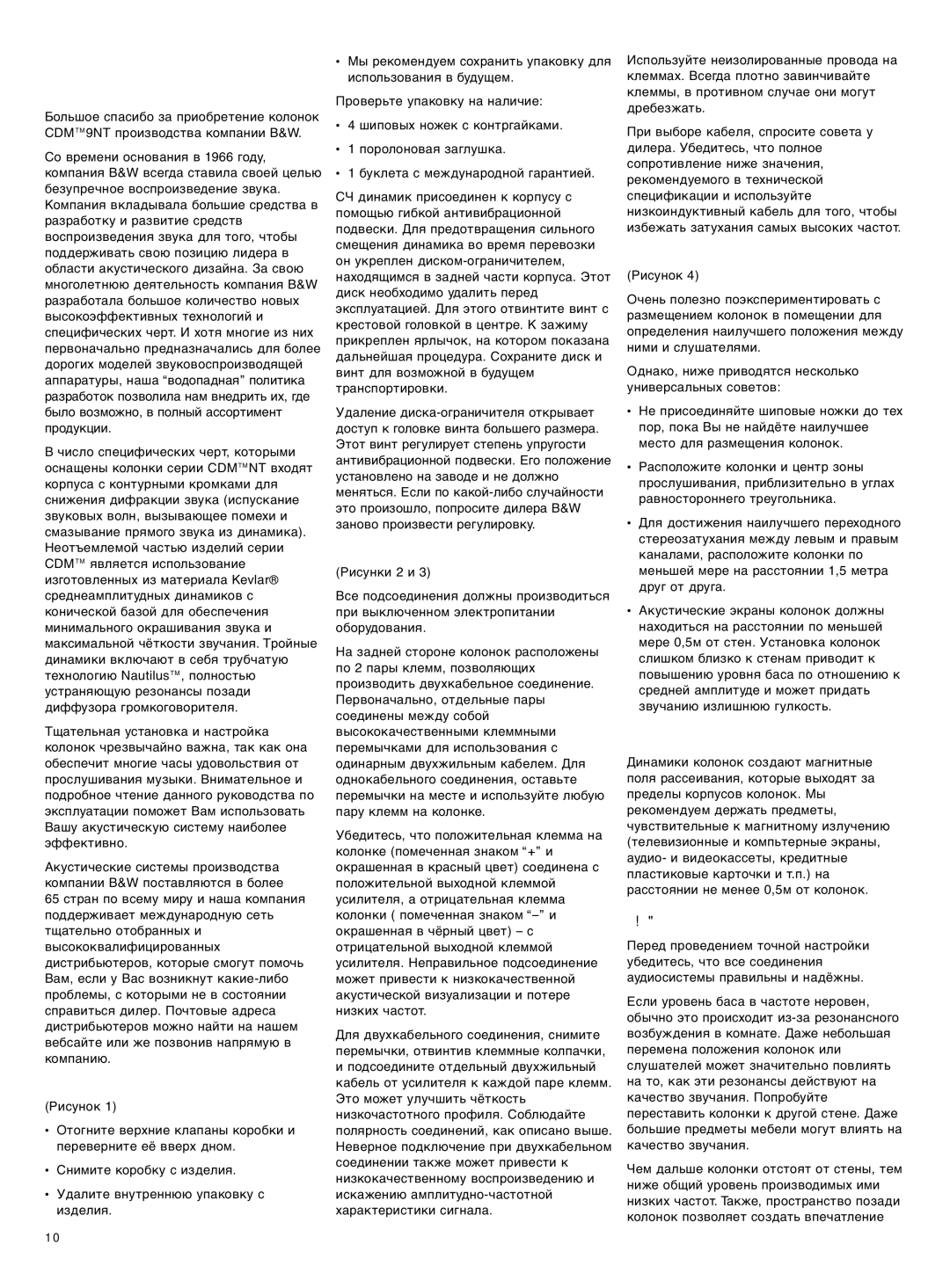 Bowers & Wilkins CDM 9NT owner manual Русский Введение, Распаковка, Подсоединение, Размещение, Точная Настройка 