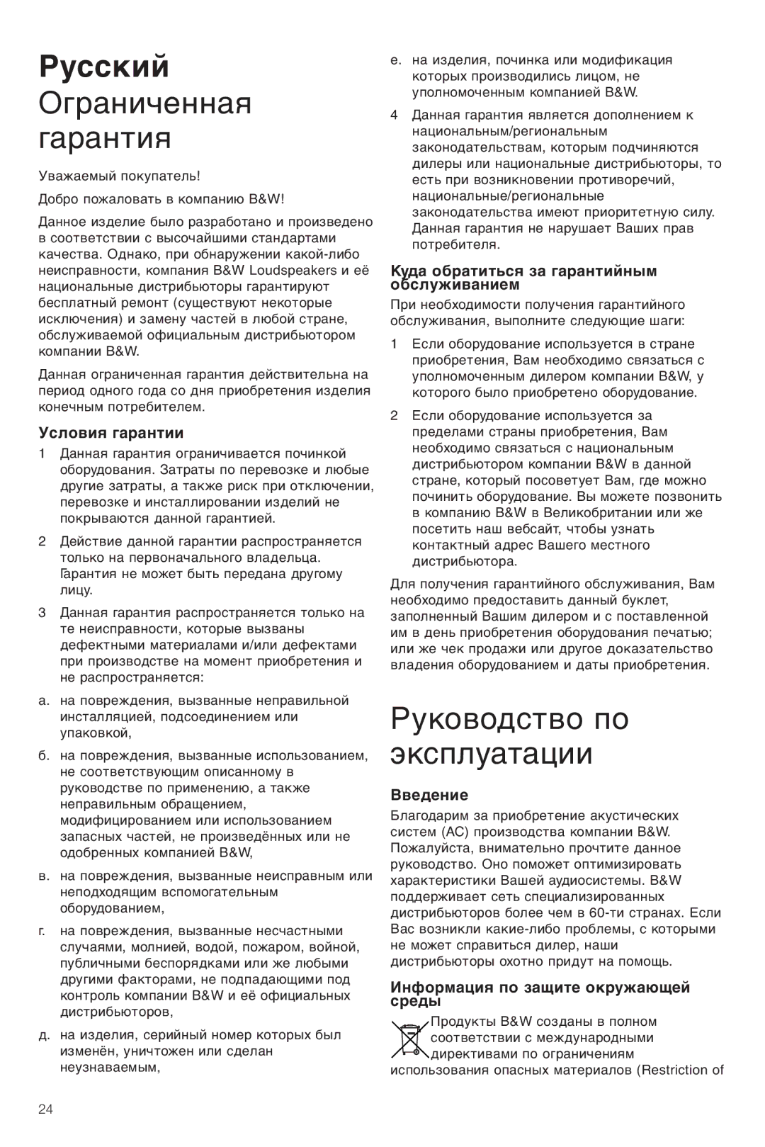 Bowers & Wilkins CM Center owner manual Ограниченная Гарантия, Руководство по эксплуатации 