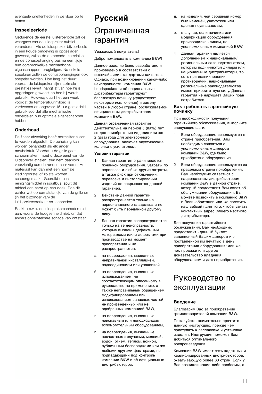 Bowers & Wilkins CM2 Русский, Ограниченная гарантия, Руководство по эксплуатации, Inspeelperiode, Onderhoud, Введение 