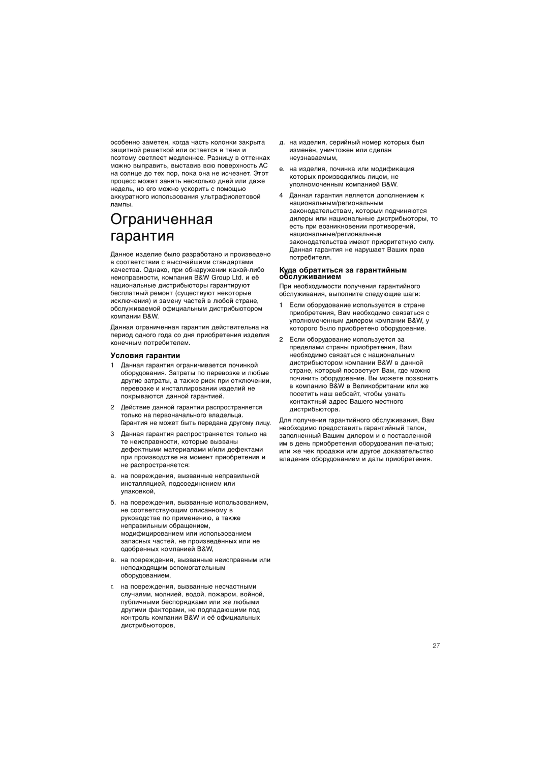 Bowers & Wilkins CM5 owner manual Ограниченная Гарантия, Условия гарантии, Куда обратиться за гарантийным обслуживанием 