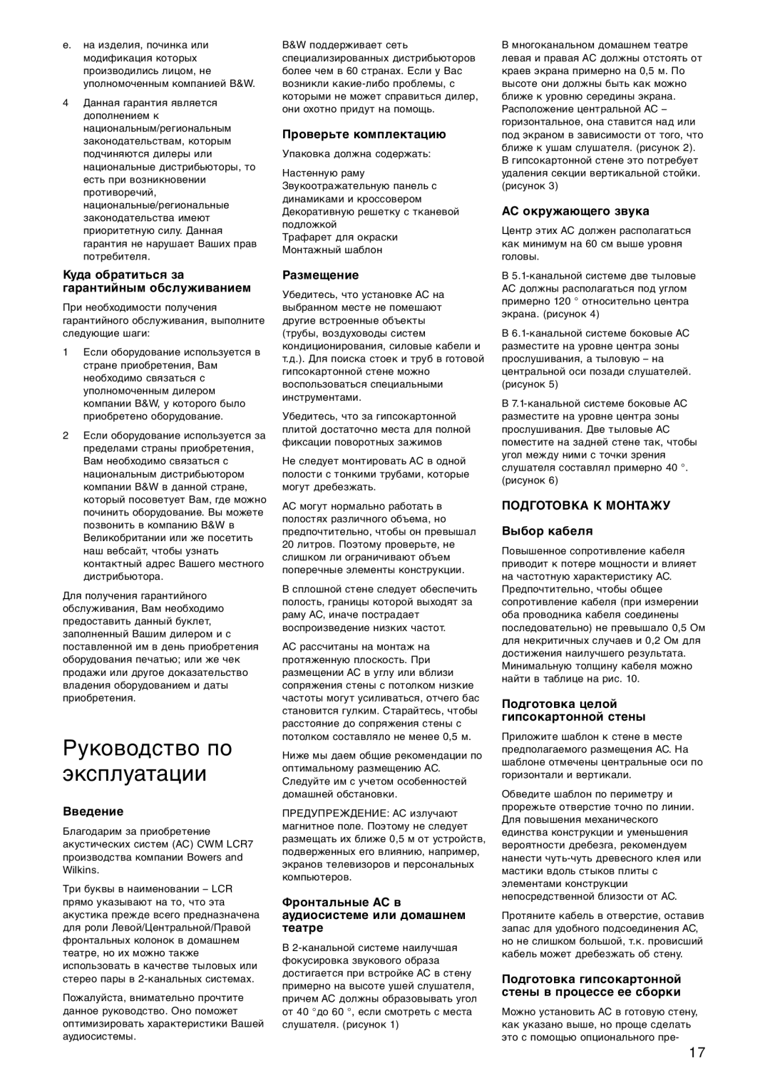 Bowers & Wilkins CWM LCR7 owner manual Руководство по эксплуатации, Подготовка К Монтажу 