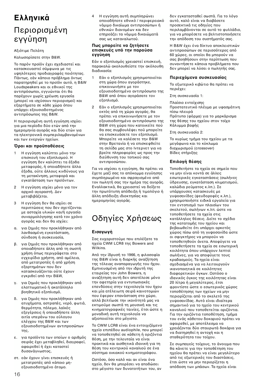 Bowers & Wilkins CWM-LCR8 owner manual Ελληνικά, Περι Εγγύηση 