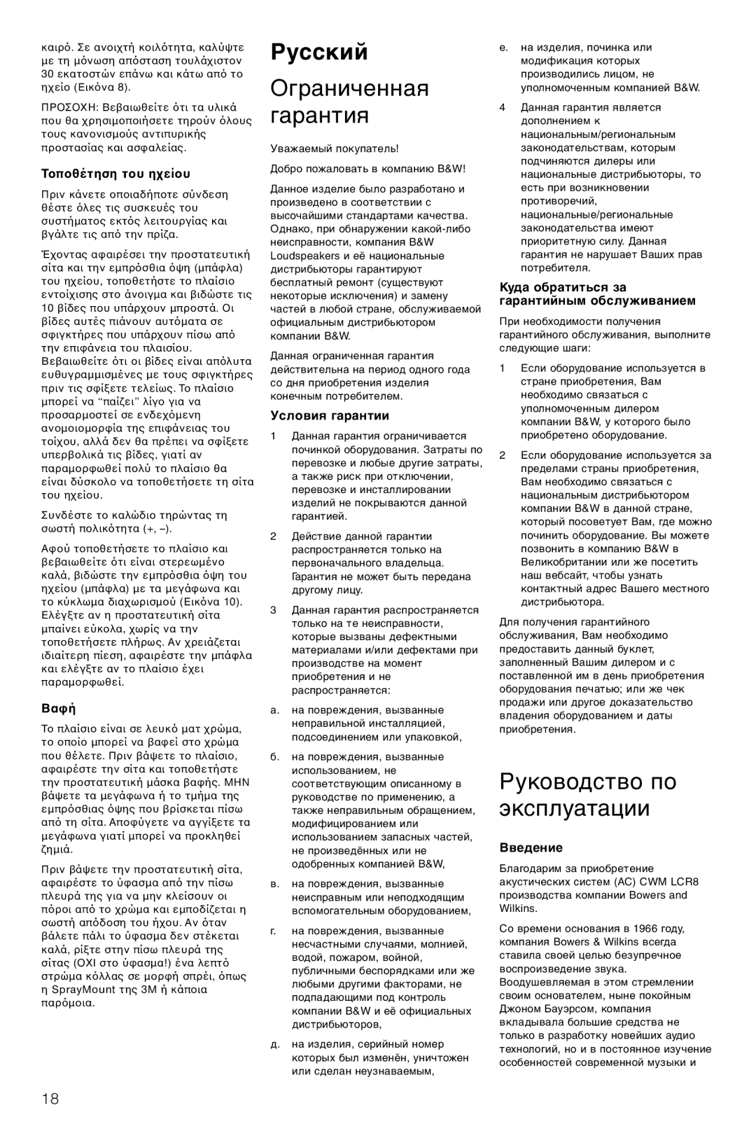 Bowers & Wilkins CWM-LCR8 owner manual Русский, Ограниченная Гарантия, Руководство по эксплуатации 