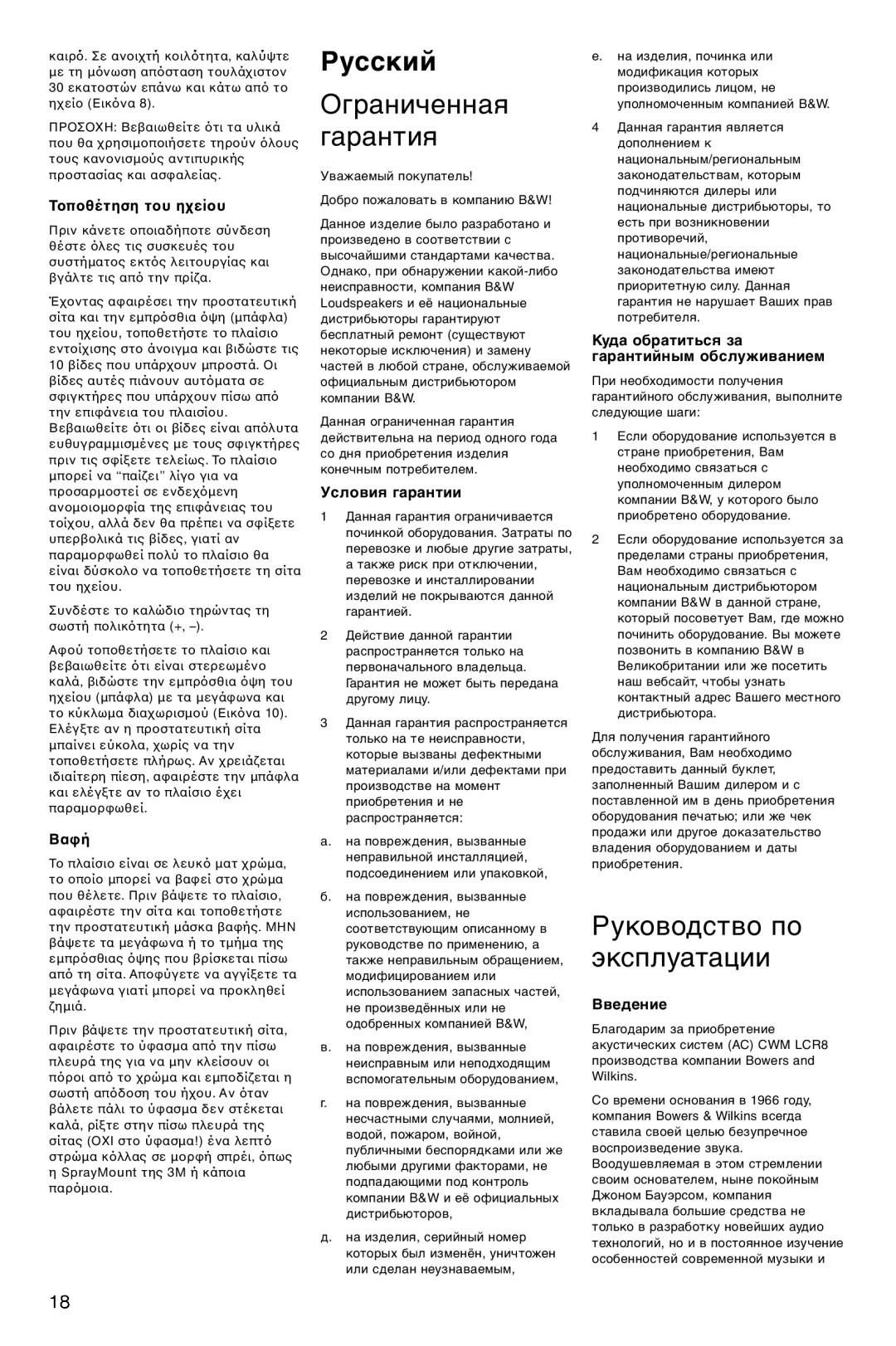 Bowers & Wilkins CWM-LCR8 Русский, Ограниченная гарантия, Руководство по эксплуатации, Условия гарантии, Введение 