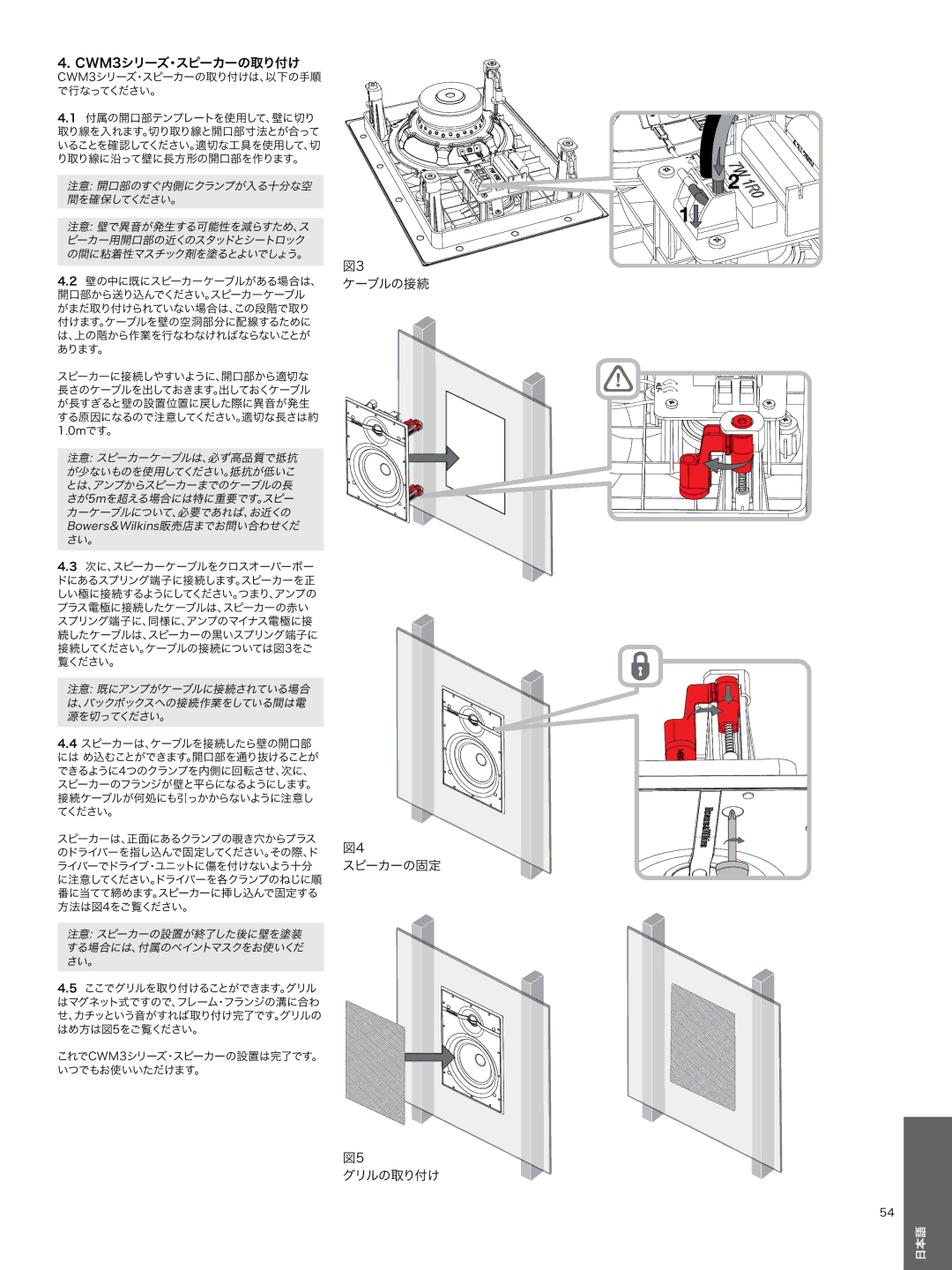 Bowers & Wilkins CWM3 manual ケーブルの接続 スピーカーの固定 グリルの取り付け 