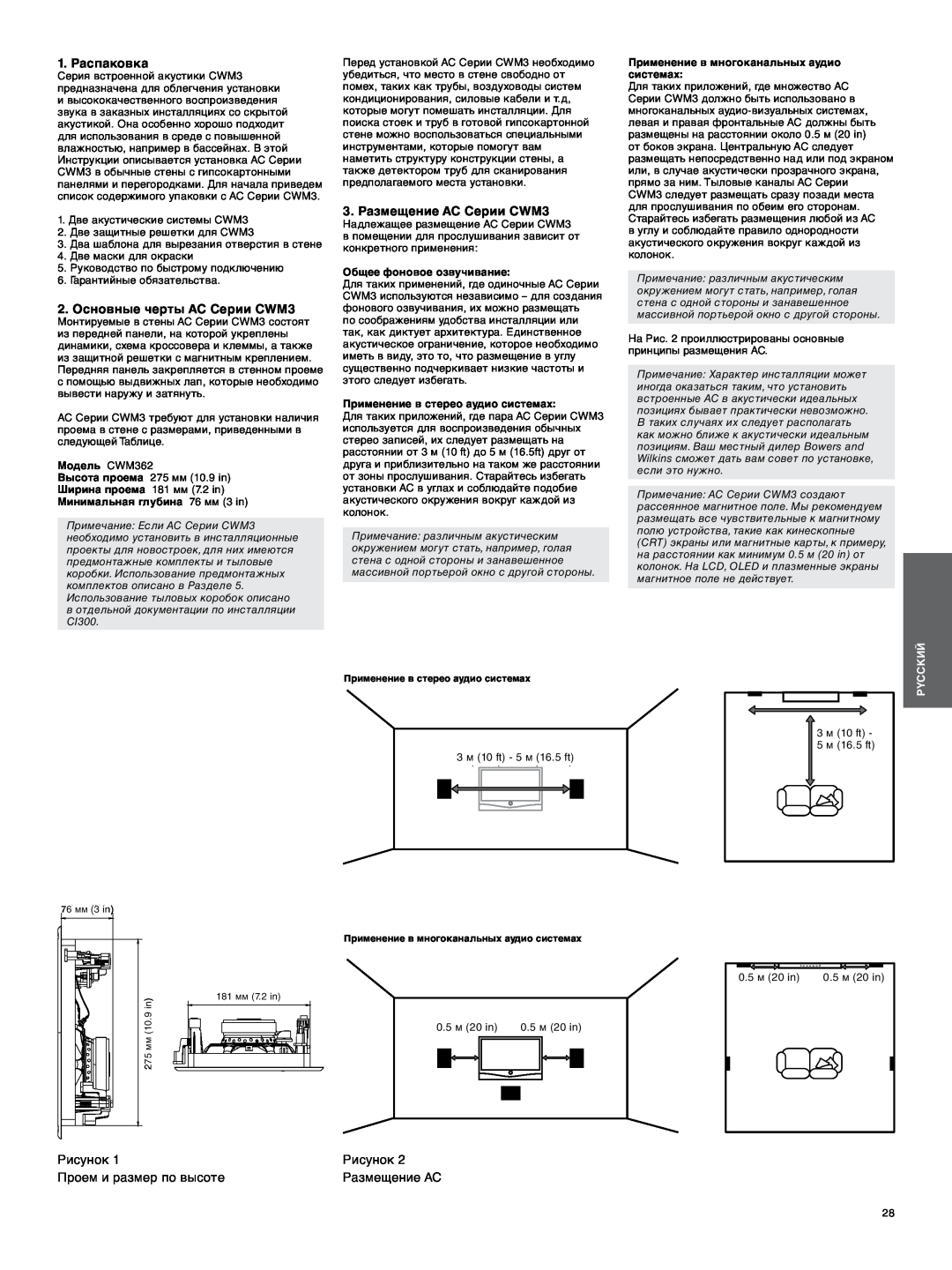 Bowers & Wilkins manual 1. Распаковка, 2. Основные черты АС Серии CWM3, 3. Размещение АС Серии CWM3, 3m 10ft, 5m 16.5ft 