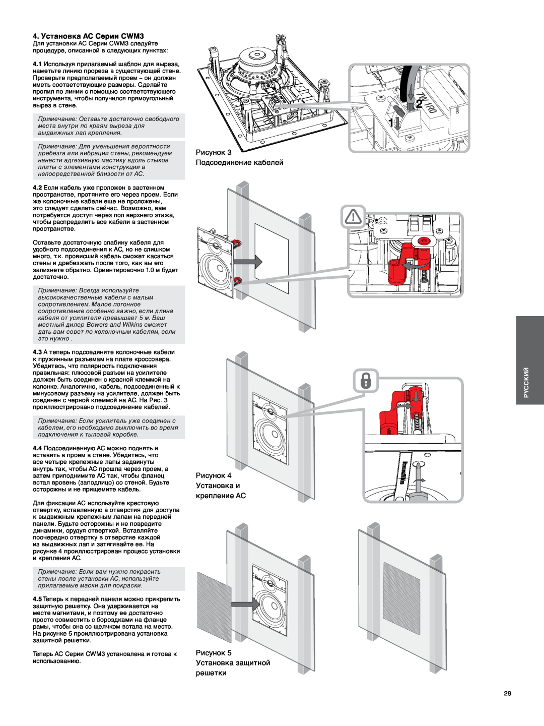Bowers & Wilkins manual 4. Установка АС Серии CWM3, Рисунок 3 Подсоединение кабелей, Рисунок 4 Установка и крепление АС 