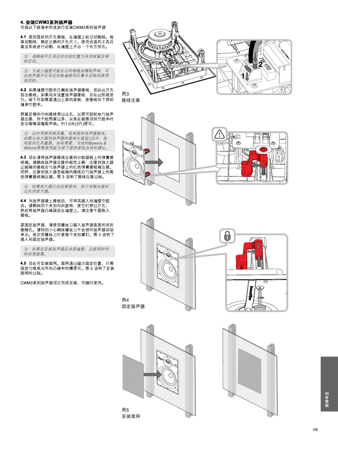 Bowers & Wilkins manual 4.安装CWM3系列扬声器, 图3 接线连接 图4 固定扬声器, 图5 安装面网, 简体中文 