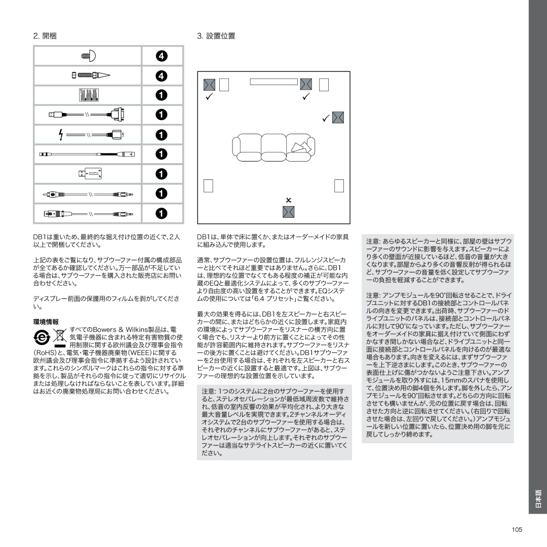 Bowers & Wilkins DB1 manual 設置位置, 105 