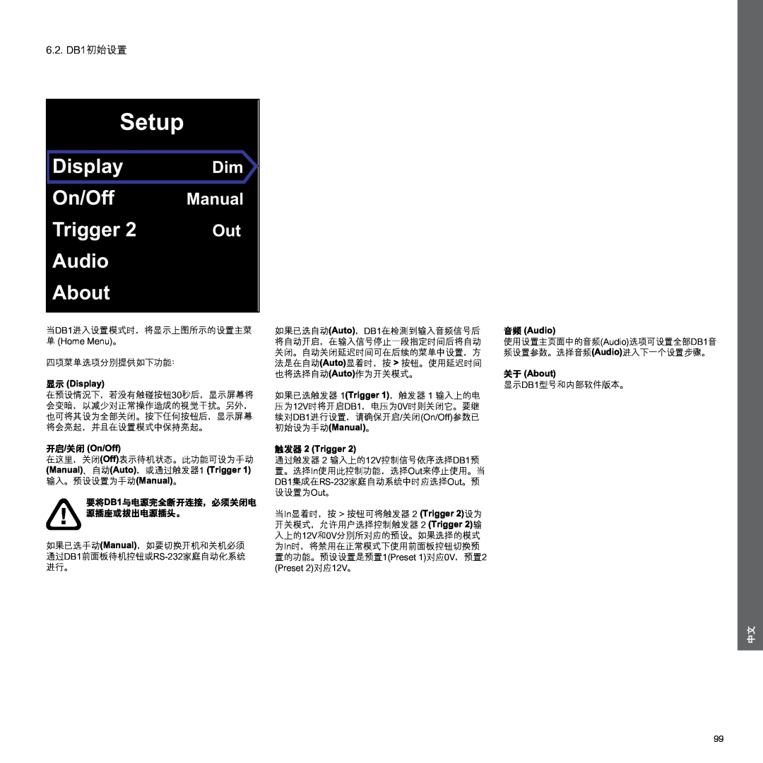 Bowers & Wilkins manual 6.2.DB1初始设置, 显示 Display, 开启/关闭 On/Off, 音频 Audio, 关于 About, 初始设为手动Manual。, 触发器 2 Trigger, Setup 