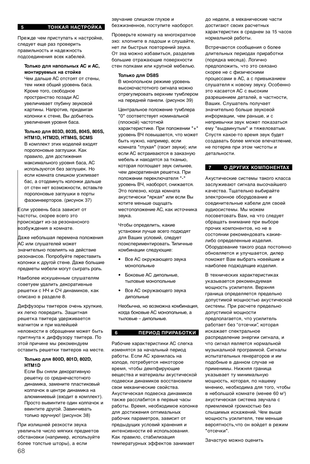 Bowers & Wilkins DS8S owner manual Тонкая Настройка, Только для напольных АС и АС, монтируемых на стойке, Период Приработки 