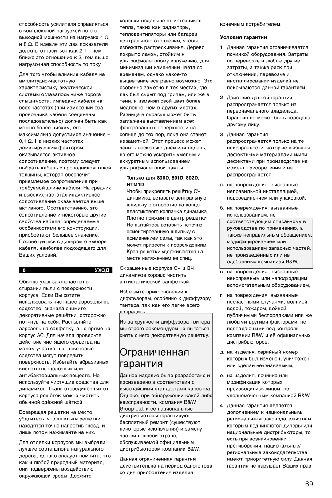 Bowers & Wilkins DS8S owner manual Ограниченная Гарантия, 8УХОД, Условия гарантии 