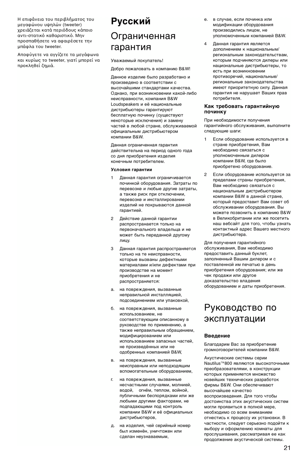 Bowers & Wilkins HTM1 Русский, Ограниченная гарантия, Руководство по эксплуатации, Как требовать гарантийную починку 