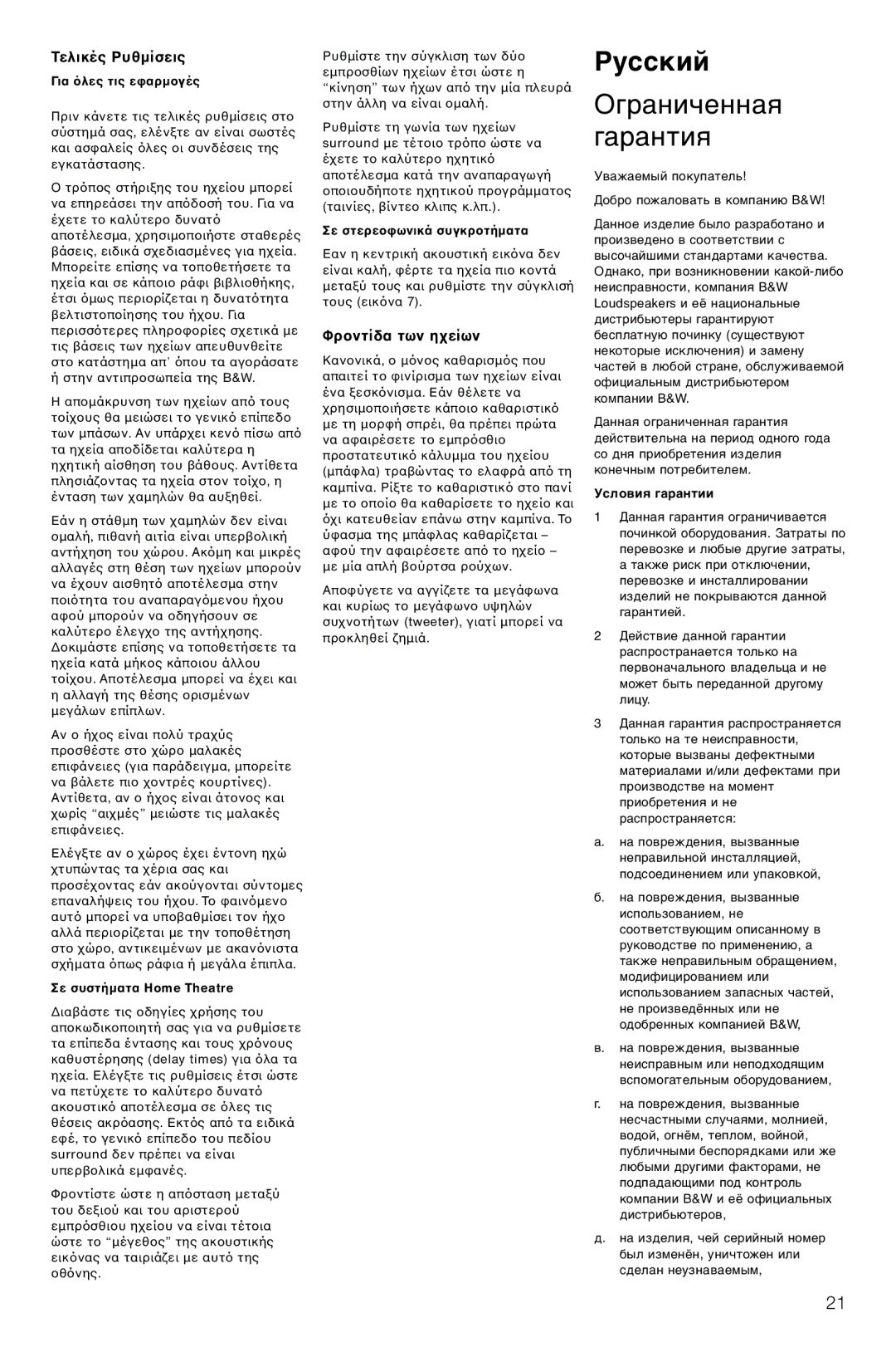 Bowers & Wilkins LCR3 owner manual Русский, Ограниченная Гарантия, Τελικές Ρυθµίσεις, Φρτων η 