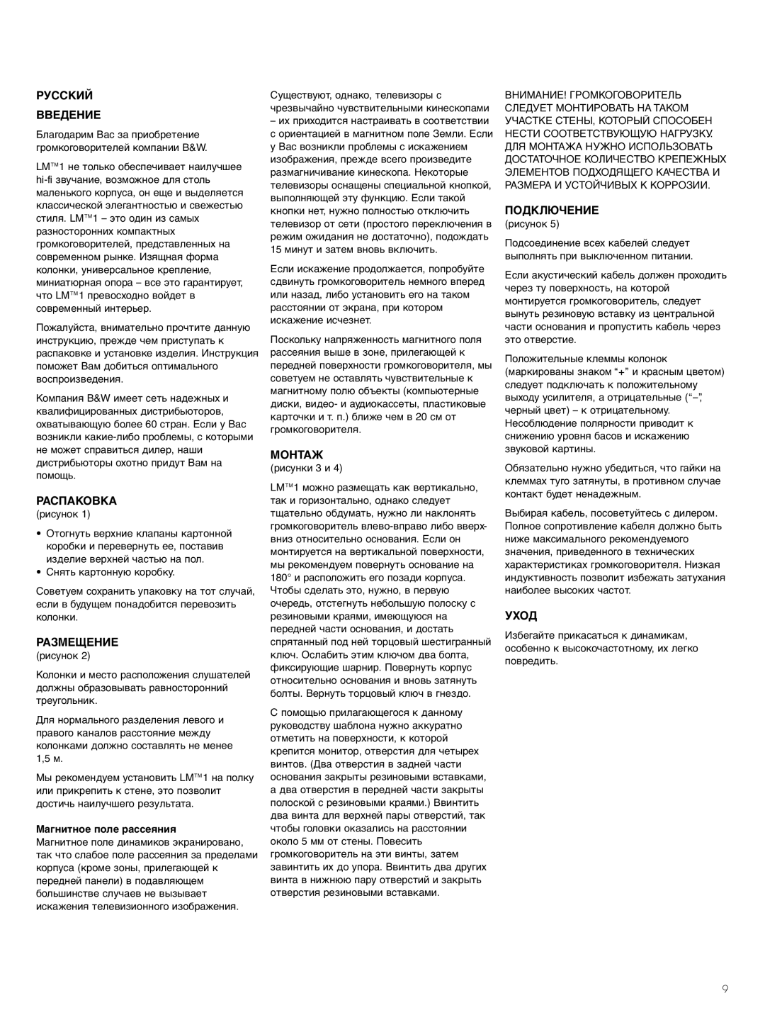 Bowers & Wilkins LM1 owner manual Русский Введение, Распаковка, Размещение, Монтаж, Подключение, Уход 