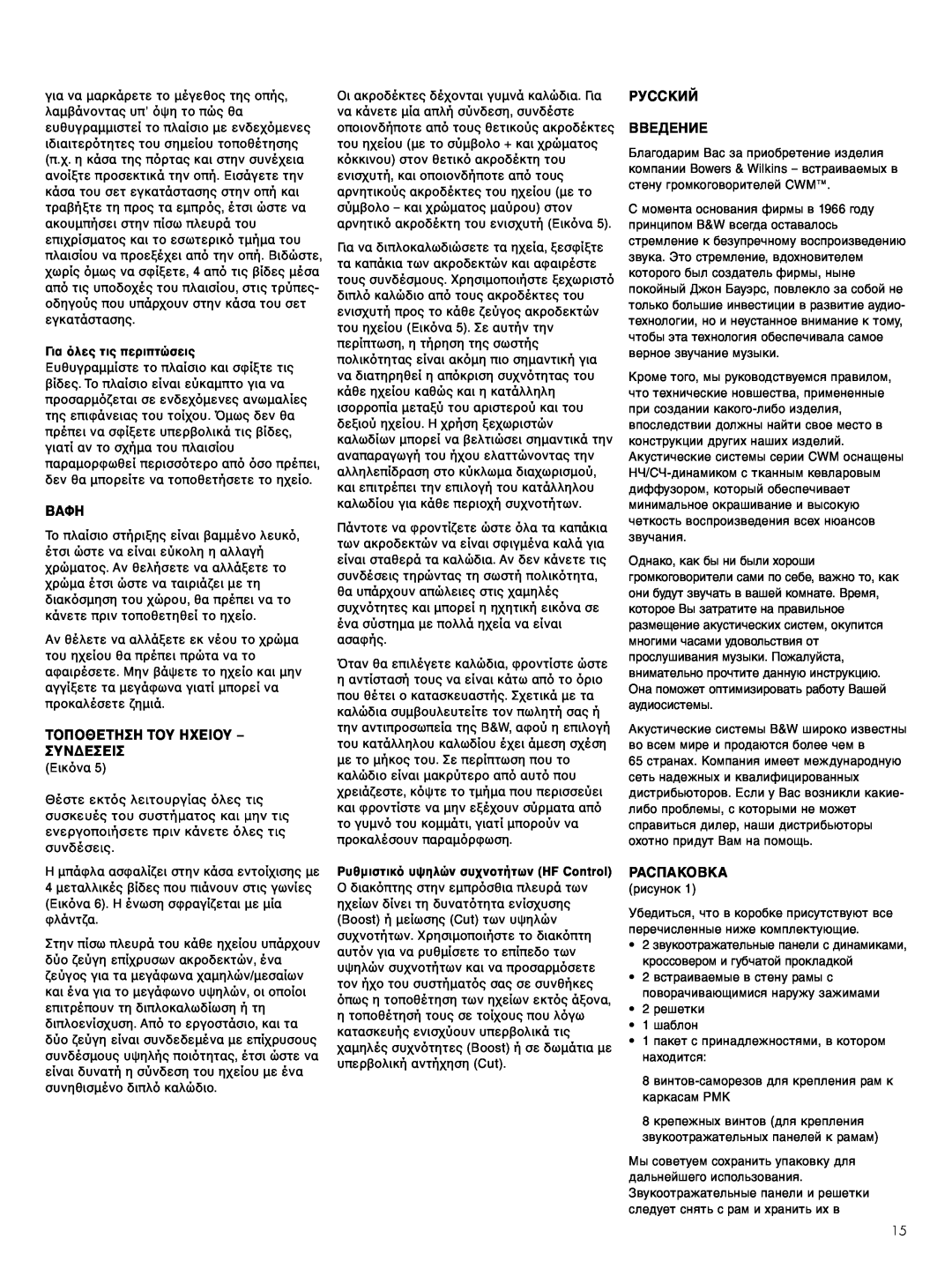 Bowers & Wilkins Sig7-NT owner manual Βαφη, Ττυ Ηυ – Συν∆Εσεισ, Русский Введение, Распаковка, Για τις περιπτώσεις 