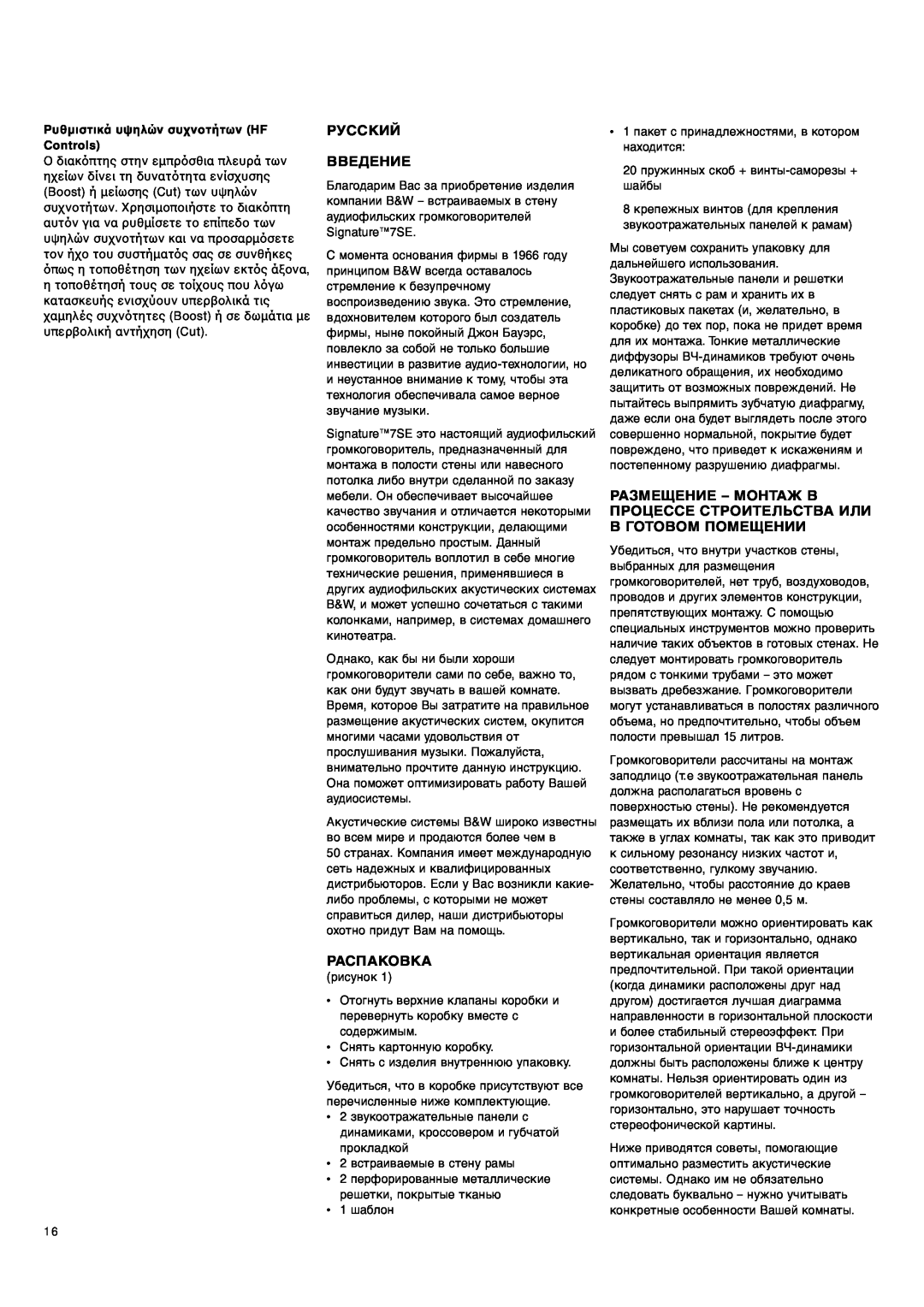 Bowers & Wilkins Signature 7SE owner manual Русский Введение, Распаковка, Ρυθµιστικά υψηλών συHF Controls 