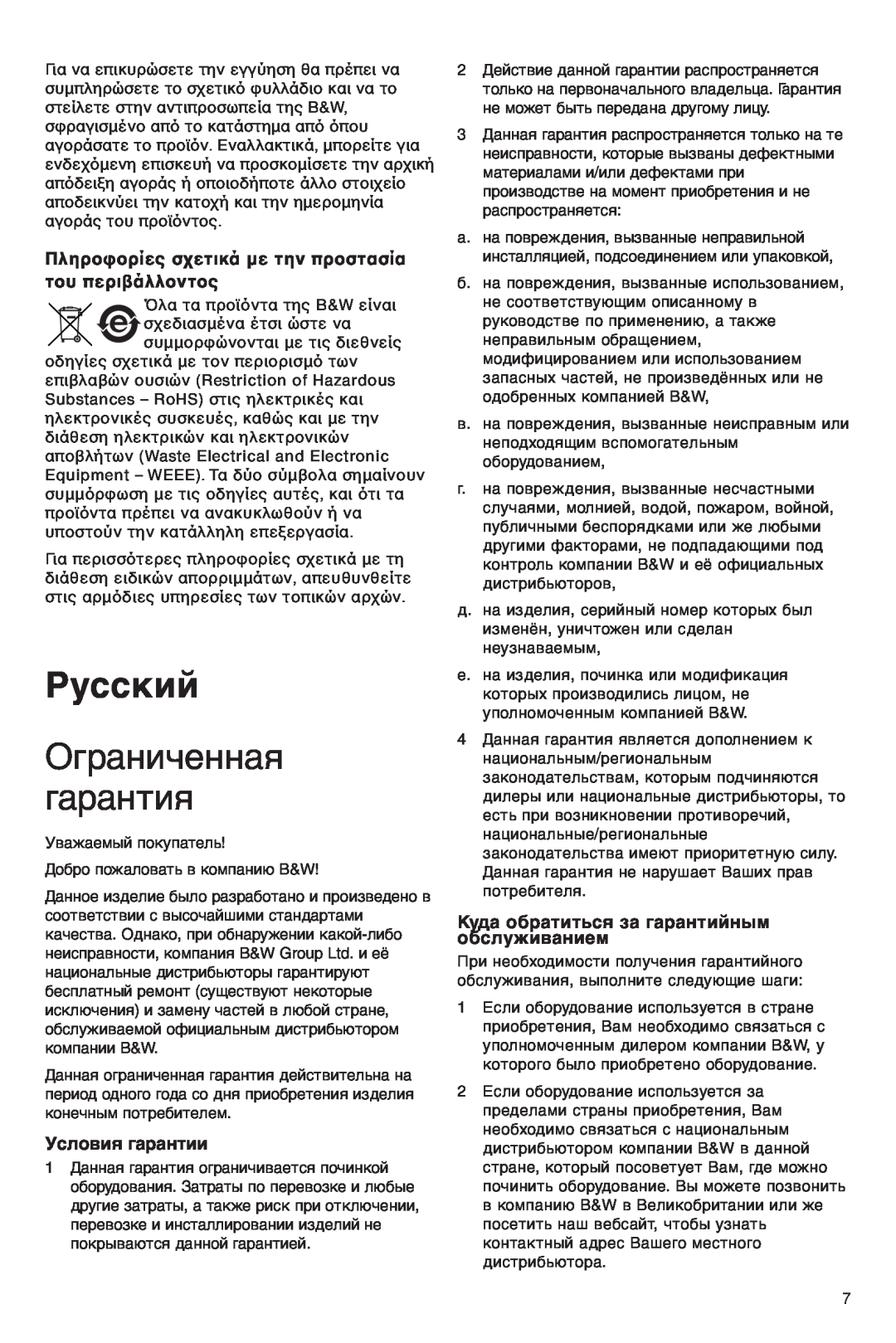 Bowers & Wilkins VM6 manual Русский, Ограниченная гарантия, Условия гарантии, Куда обратиться за гарантийным обслуживанием 