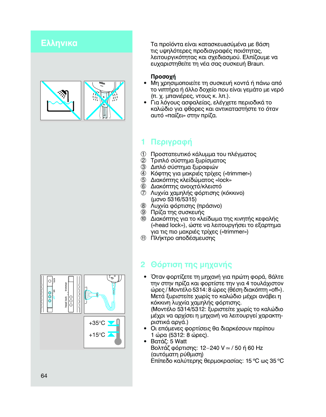 Braun 5315, 5312, 5314 manual ∂Ïïëóèî·, £ﬁÚÙÈÛË ÙË˜ ÌË¯·Ó‹˜ 