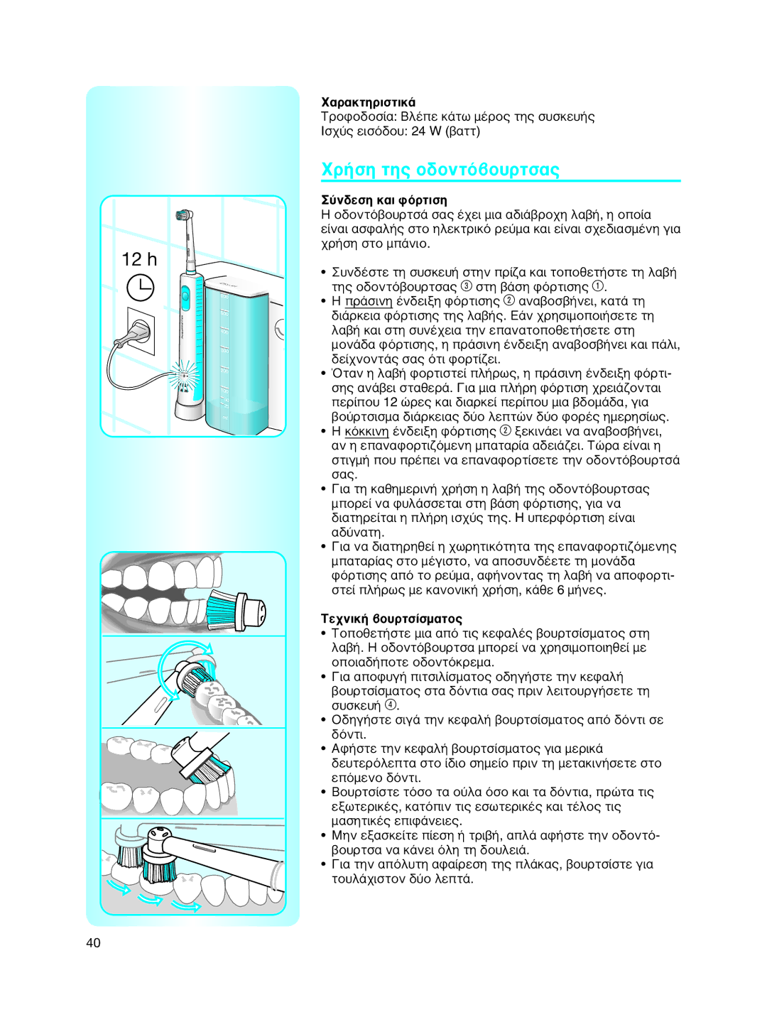 Braun 6500 manual Χρήση της οδοντόβουρτσας, Χαρακτηριστικά, Σύνδεση και φόρτιση, Τεχνική βουρτσίσματος 