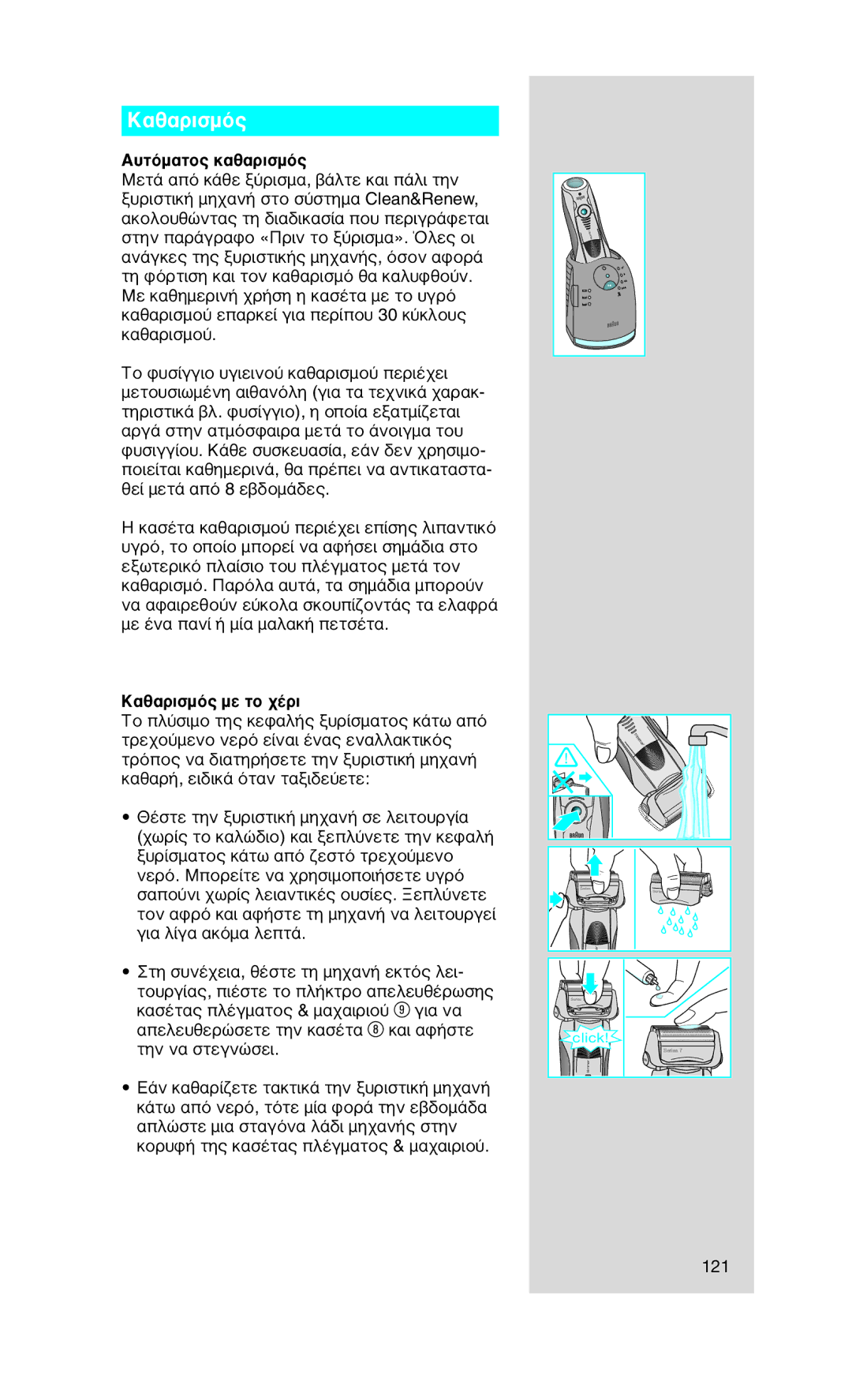 Braun 760CC-7 manual Αυτόματος καθαρισμός, Καθαρισμός με το χέρι 