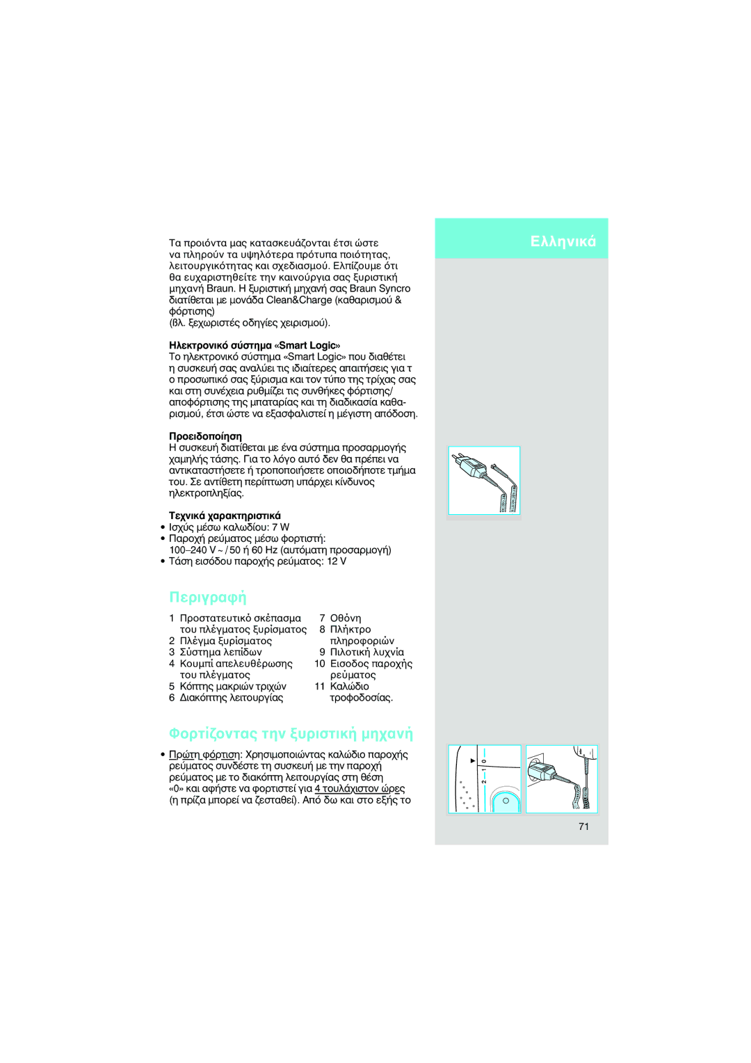 Braun 7690 manual Περιγρα, Ελληνικ, Τα πρ να πληρ λειτ θα ευ, Πλήκτρ Πλέγµα Πληρ Σύστηµα λεπίδων Πιλ 10 Εισ Ρεύµατ 