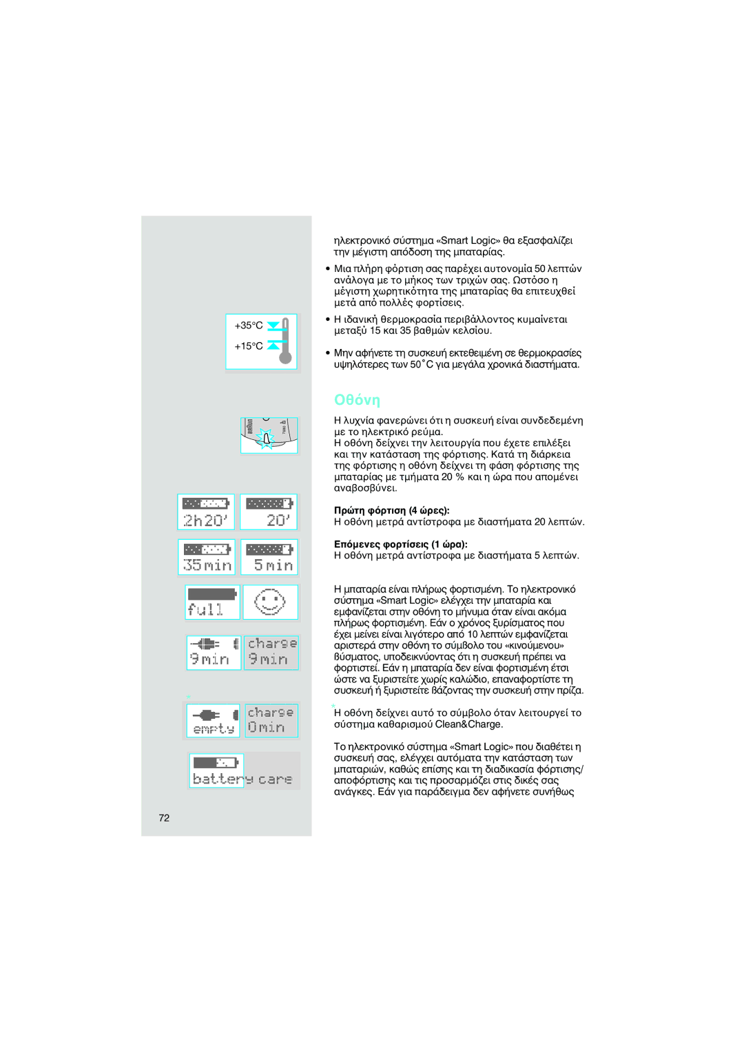 Braun 7690 manual Λυη συσκευεσυνδεδεµ µε τ Και την κατ της µπαταρ ανα, ΣClean&Charge 