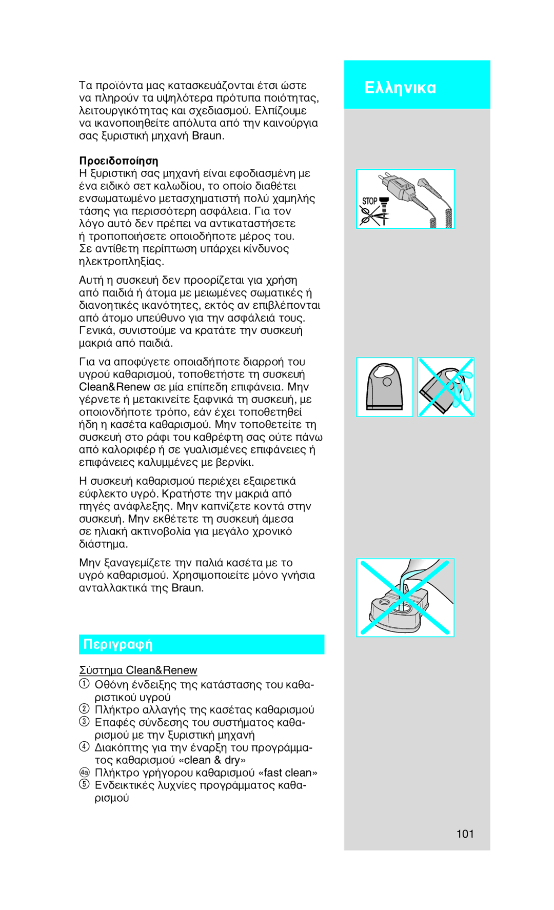 Braun 790 cc manual Ελληνικα, Περιγραφή, Προειδοποίηση 