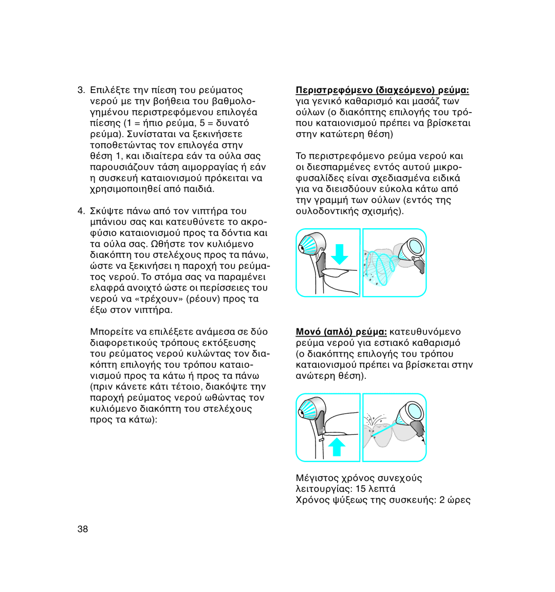 Braun 8500 OxyJet manual Περιστρε µεν Μεν ρε µα 