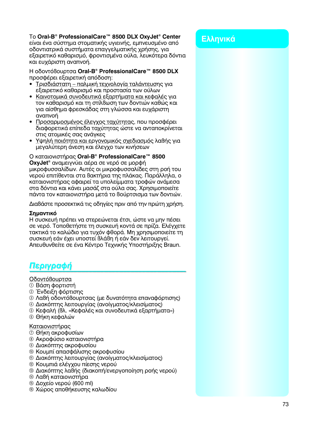 Braun ¶ÂÚÈÁÚ·õ‹, ∆Ô Oral-BProfessionalCareì 8500 DLX OxyJet Center, ∏ Ô‰ÔÓÙﬁßÔ˘ÚÙÛ· Oral-BProfessionalCareì 8500 DLX 