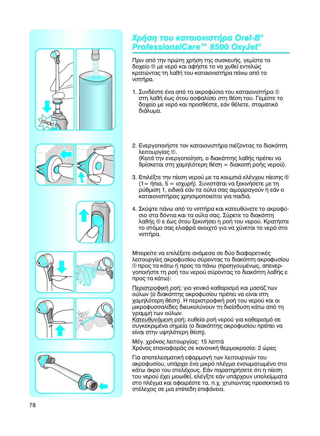 Braun manual ÃÚ‹ÛË ÙÔ˘ Î·Ù·ÈÔÓÈÛÙ‹Ú· Oral-BProfessionalCareì 8500 OxyJet 