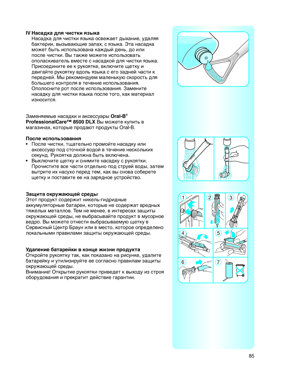 Braun 8500 manual IV ç‡Ò‡‰Í‡ ‰Îﬂ ˜ËÒÚÍË ﬂÁ˚Í‡, ‡˘Ëú‡ Óíûê‡˛˘Âè Òâ‰˚, ‰‡ÎÂÌËÂ ·‡Ú‡ÂÈÍË ‚ ÍÓÌˆÂ Êëáìë ÔÓ‰ÛÍÚ‡ 