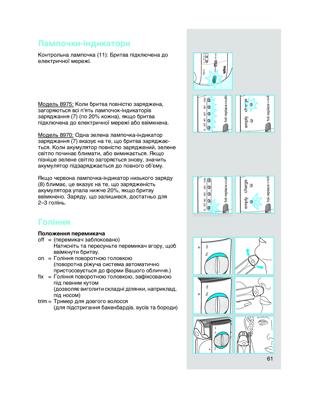 Braun 8975, 8970 manual ‡Ïôó˜Íë-¥Ì‰Ëí‡Úóë, ÉÓÎ¥ÌÌﬂ, ÈÓÎÓÊÂÌÌﬂ ÔÂÂÏËÍ‡˜‡ 