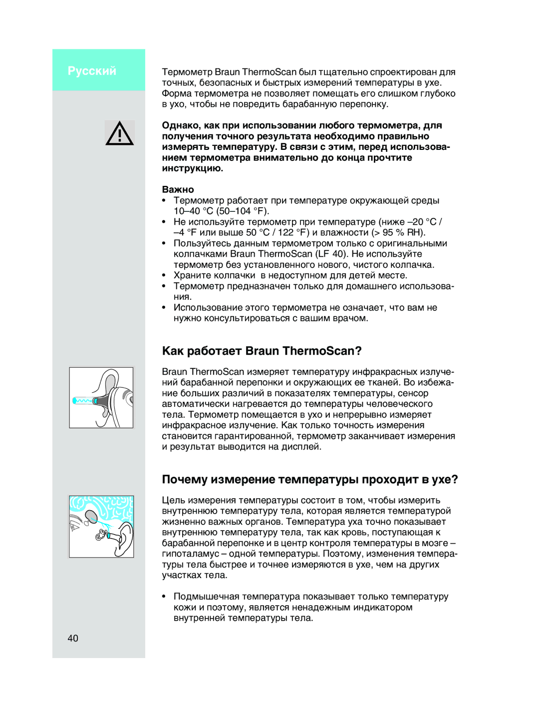 Braun IRT4520 manual ‡Í ‡·ÓÚ‡ÂÚ Braun ThermoScan?, ÈÓ˜ÂÏÛ ËÁÏÂÂÌËÂ ÚÂÏÔÂ‡ÚÛ˚ ÔÓıÓ‰ËÚ ‚ ÛıÂ? 