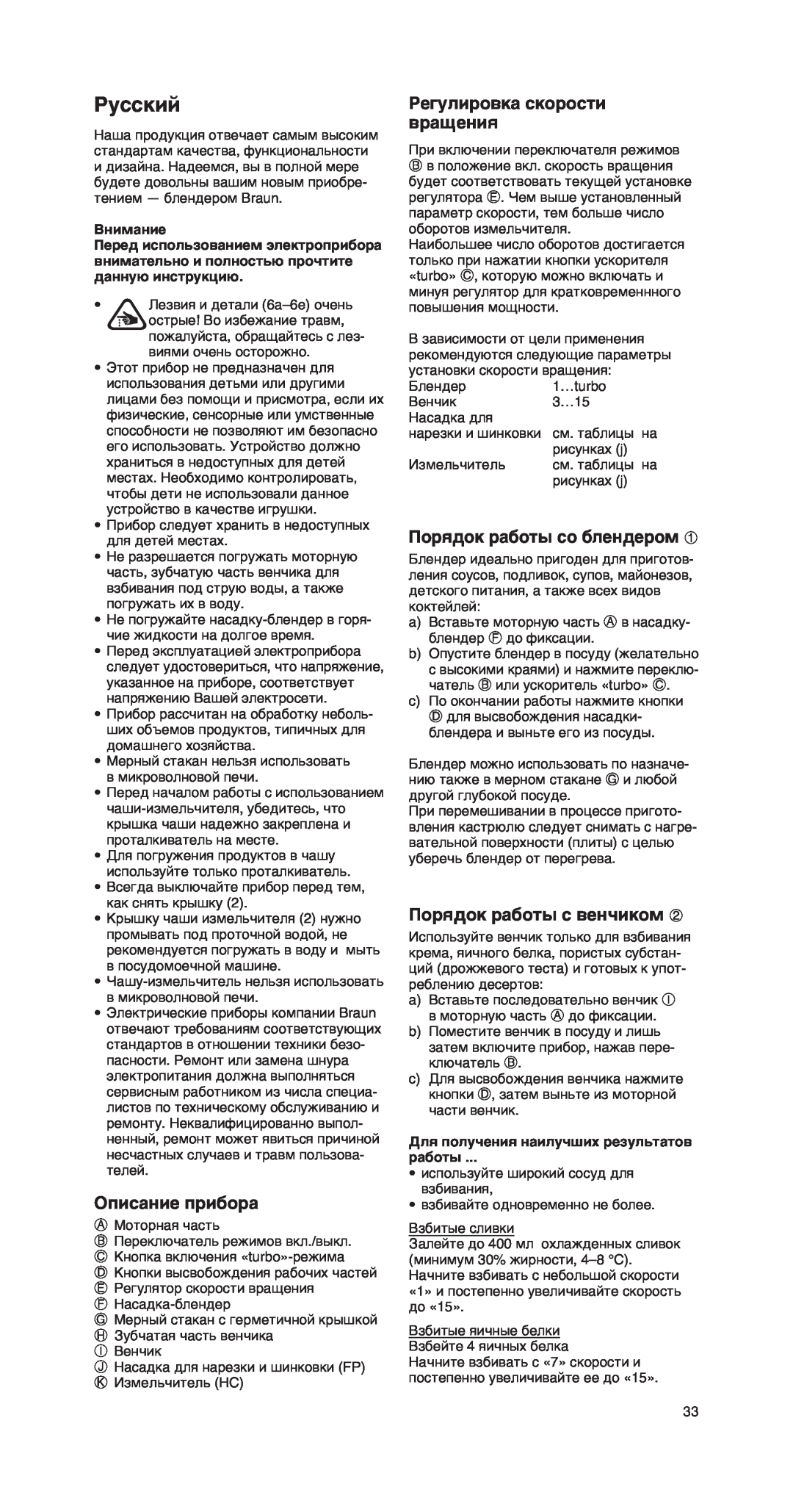 Braun MR 550 Buffet manual Русский, Описание прибора, Регулировка скорости вращения, Порядок работы со блендером, Внимание 