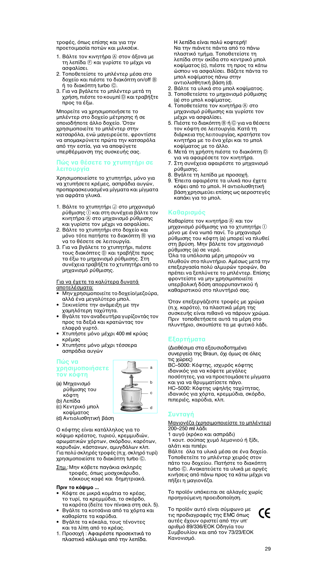 Braun MR 5550 MCA manual Καθαρισµ, Συνταγ, Πριν τ 