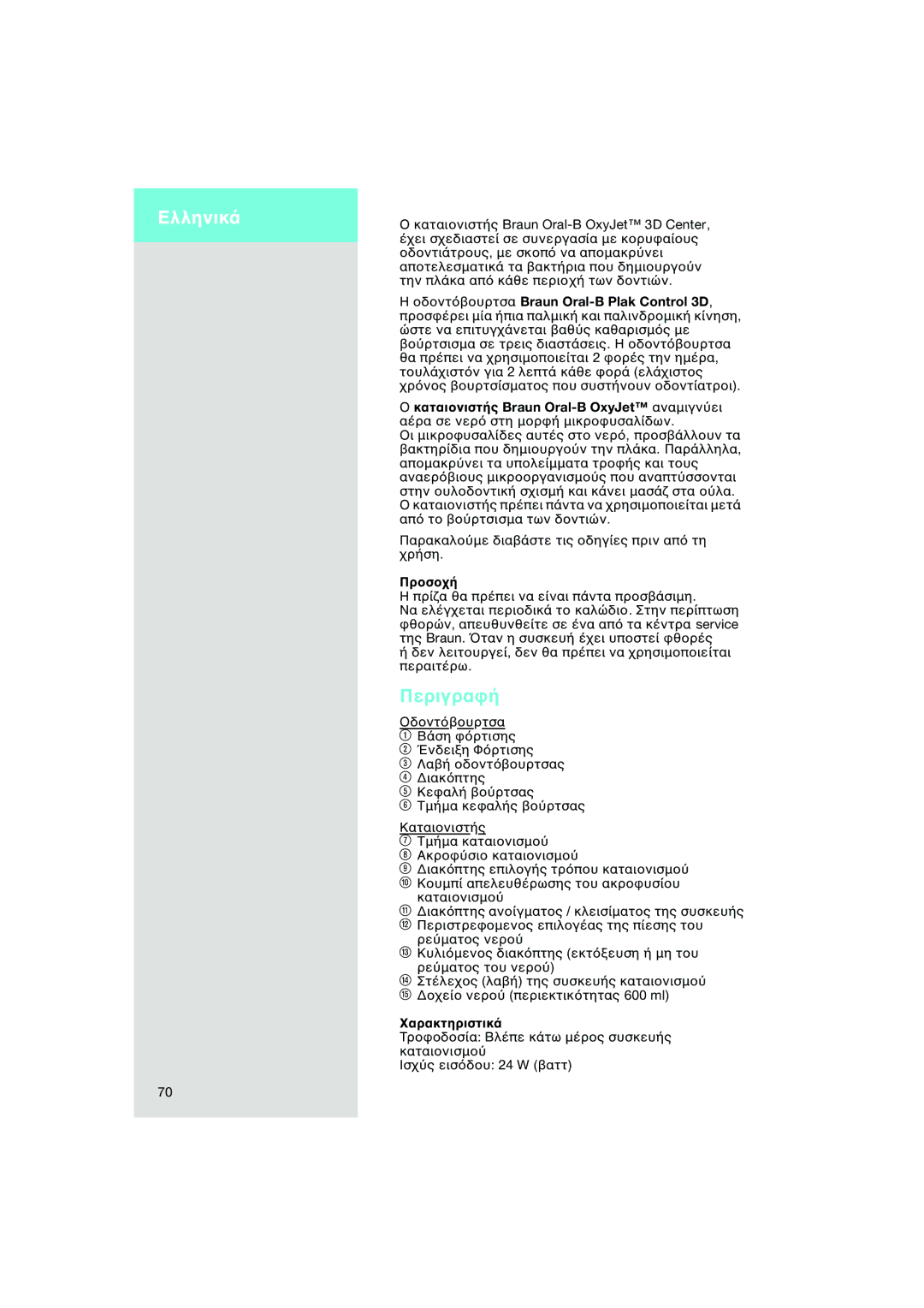 Braun OC15 545 X, OC15 525 manual Ελληνικ, Περιγρα, Braun Oral-B Plak Control 3D, Καται Braun Oral-B OxyJet αναµιγν, Πρ Η πρ 