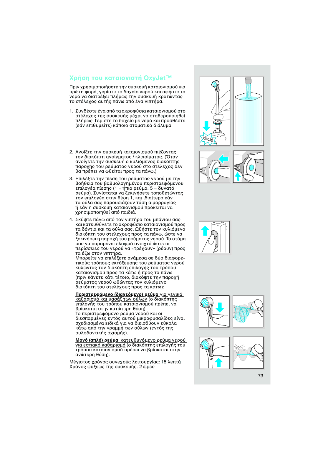 Braun OC15 525, OC15 545 X manual OxyJet, Περ ιστρ ε µεν Μεν ρε 