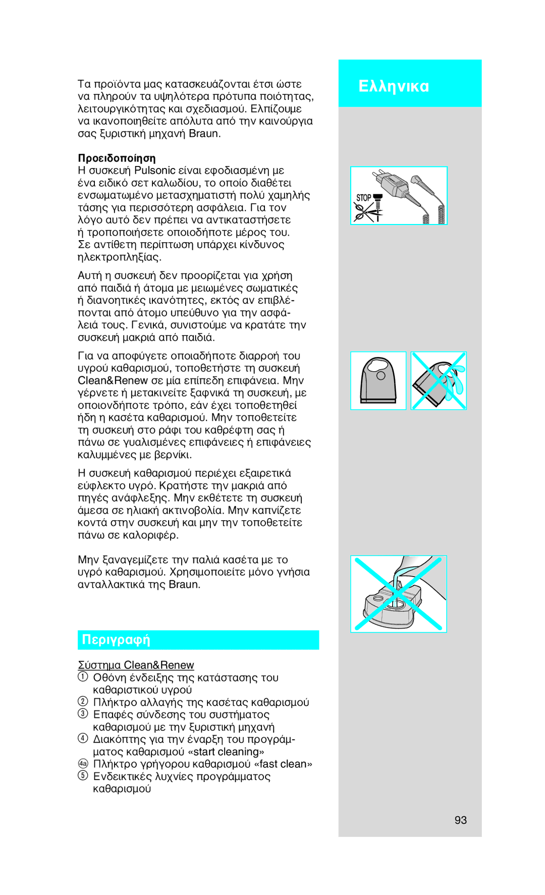 Braun Series7 manual Ελληνικα, Περιγραφή, Προειδοποίηση 