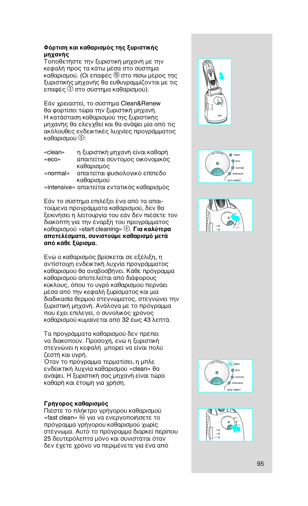 Braun Series7 manual Γρήγορος καθαρισμός 