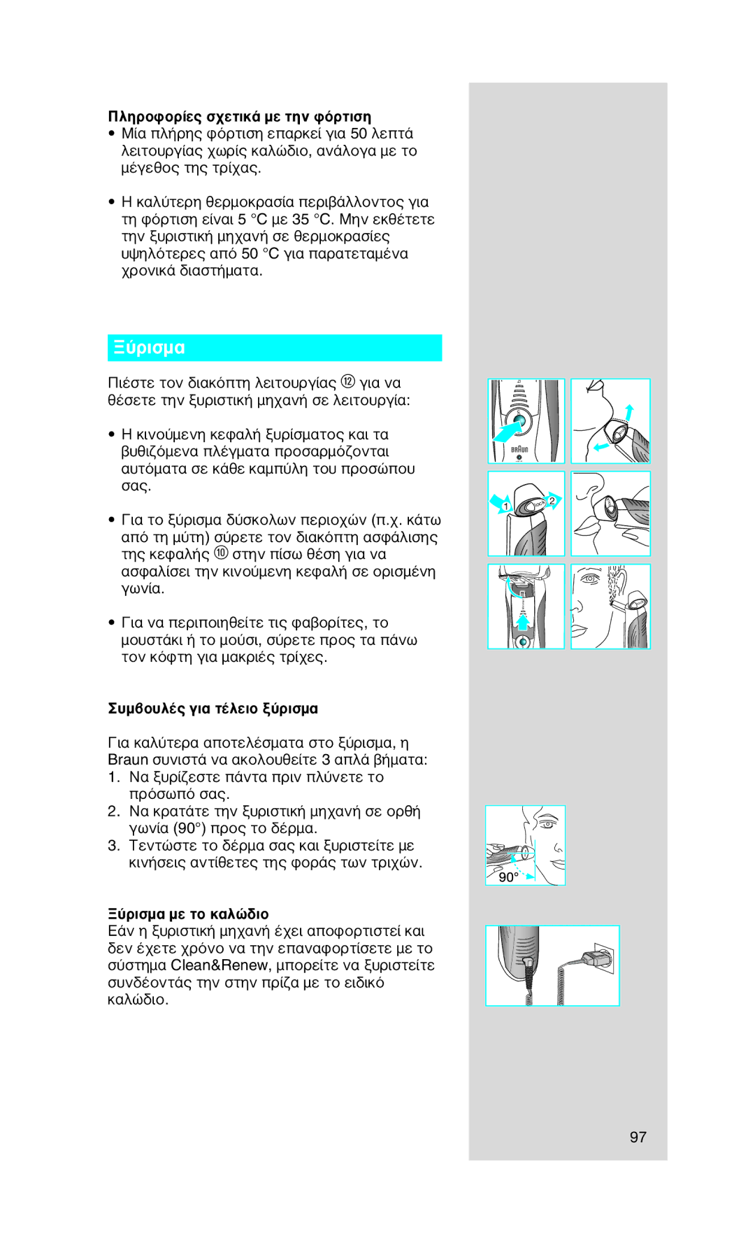 Braun Series7 manual Πληροφορίες σχετικά με την φόρτιση, Συμβουλές για τέλειο ξύρισμα, Ξύρισμα με το καλώδιο 