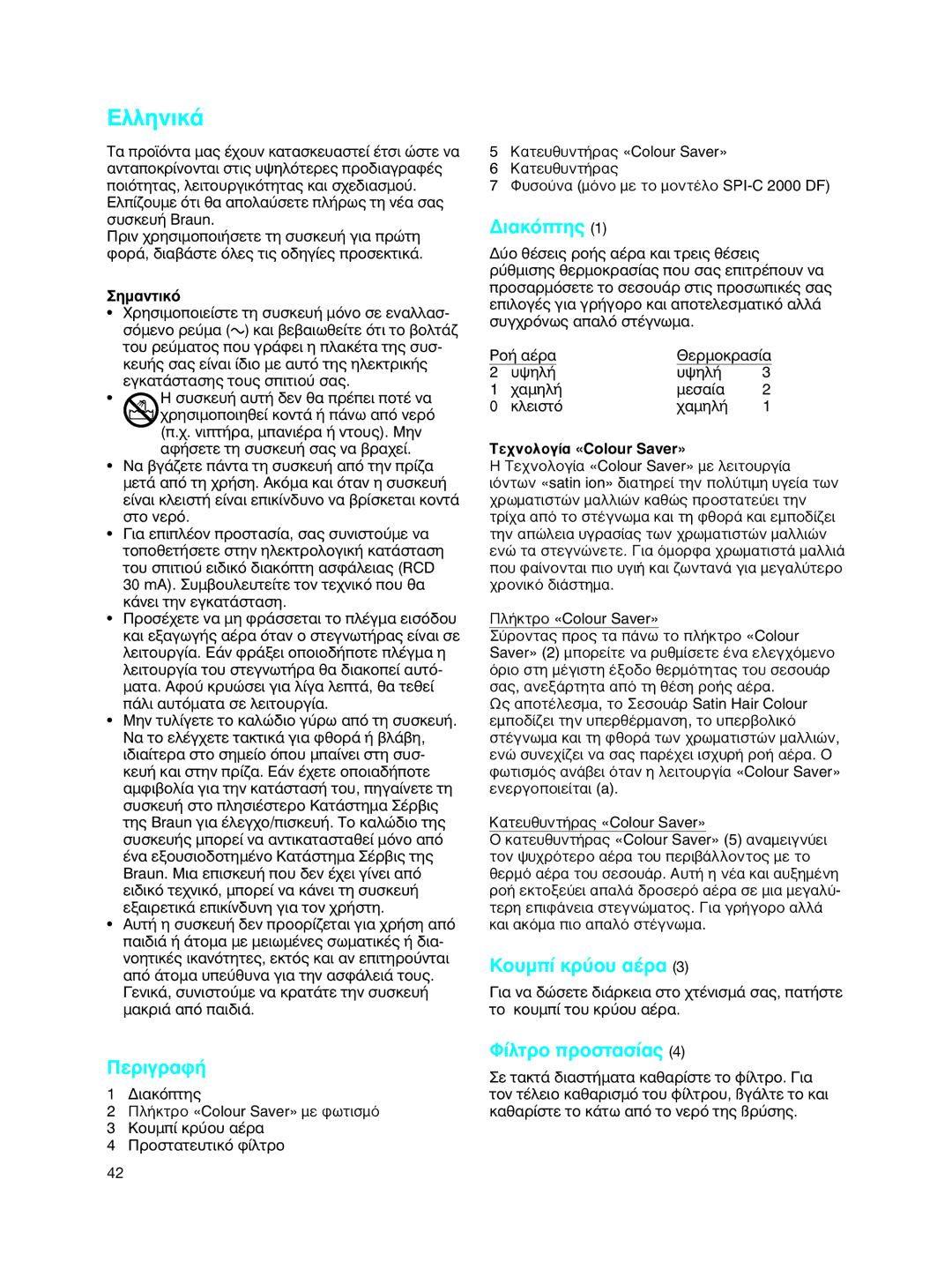 Braun SPI-C 2000 DF manual ¢È·ÎﬁÙË˜, ˘Ì› Îú‡Ô˘ ·¤Ú·, ›Ïùúô Úôûù·Û›·˜, ËÌ·ÓÙÈÎﬁ, Τεχνολογία «Colour Saver» 