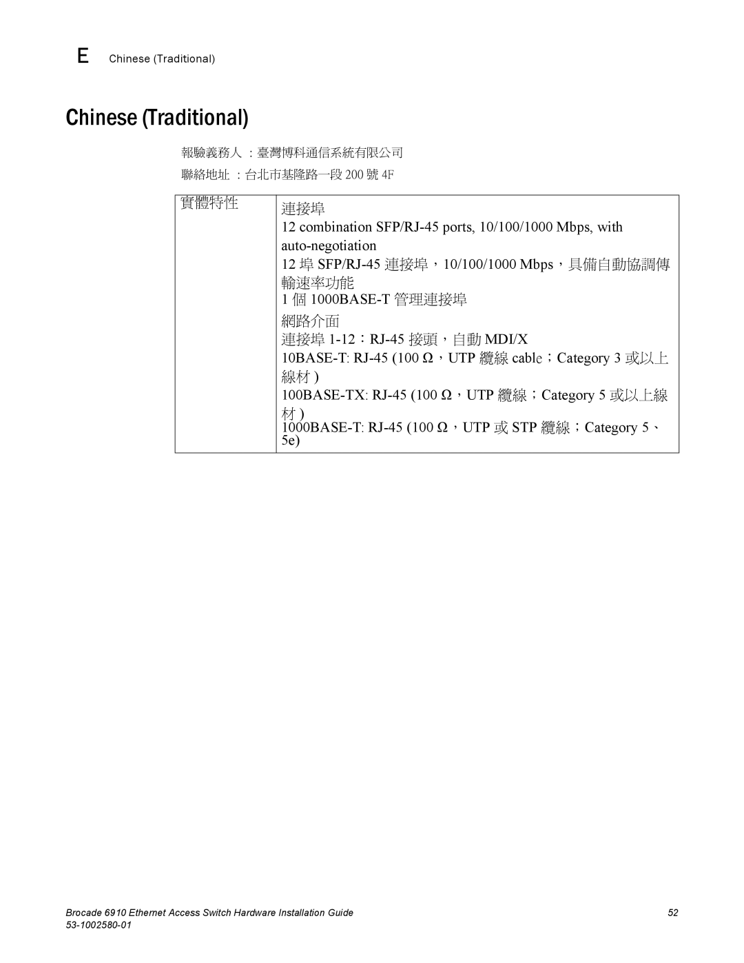 Brocade Communications Systems 53-1002580-01 manual Chinese Traditional 