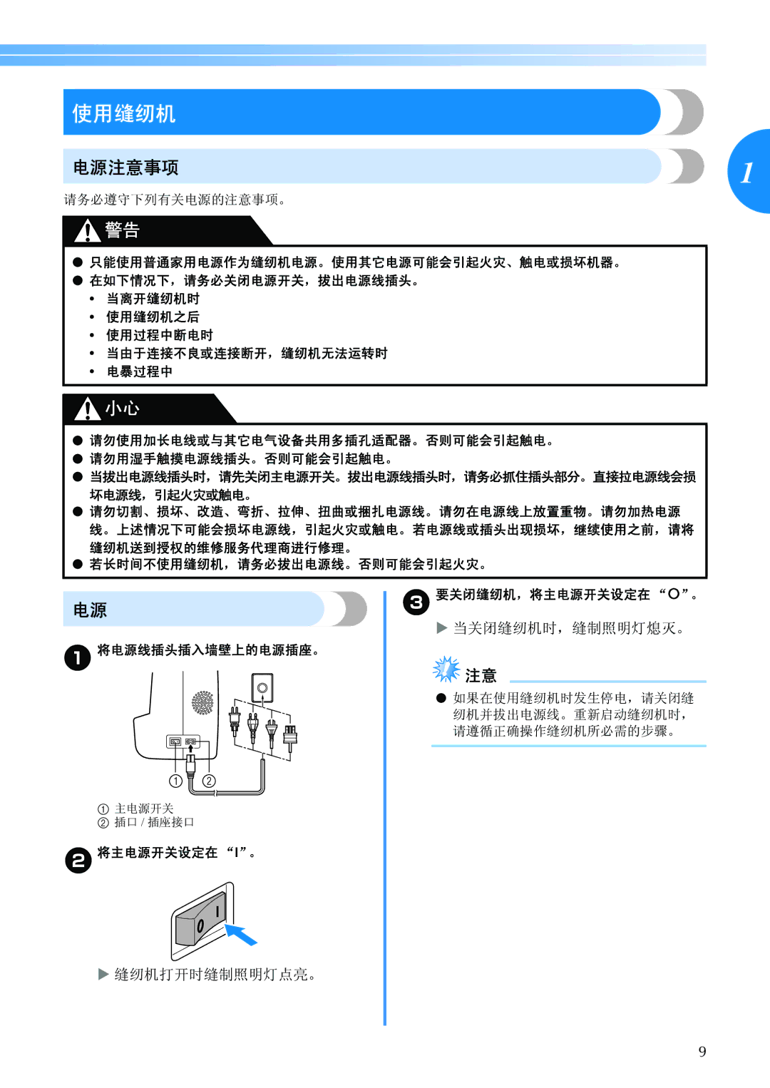 Brother BC-2500 manual 电源注意事项, 若长时间不使用缝纫机，请务必拔出电源线。否则可能会引起火灾。 将电源线插头插入墙壁上的电源插座。, 将主电源开关设定在 I。 要关闭缝纫机，将主电源开关设定在 。 